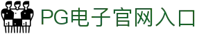 PG电子中国官方 - PGSoftmobile